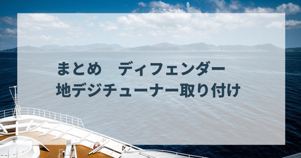 まとめ　ディフェンダー　地デジチューナー取り付け